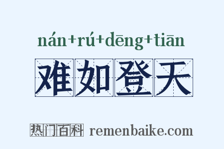 难如登天是什么意思的图片